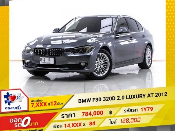 2012 BMW SERIES 3 320d LUXURY F30   ผ่อน 7,400 บาท 12 เดือนแรก รูปที่ 0